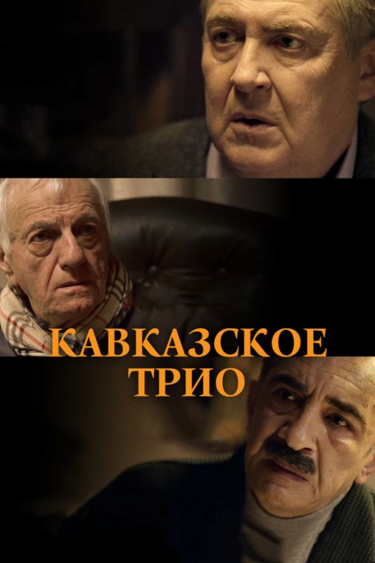 Фильм  Кавказское трио (2015) скачать торрент