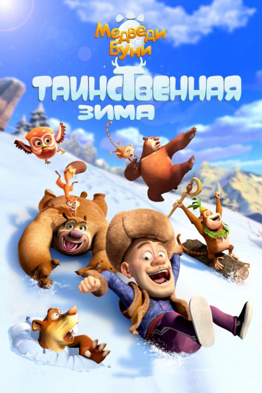 Мультфильм  Медведи Буни: Таинственная зима (2016) скачать торрент