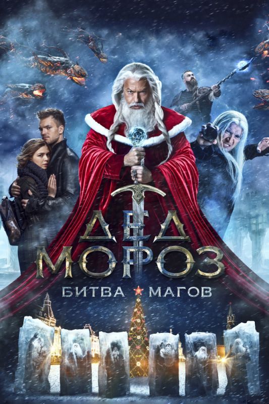 Фильм  Дед Мороз. Битва Магов (2016) скачать торрент