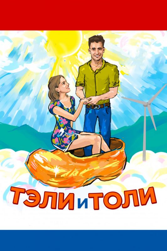 Фильм  Тэли и Толи (2015) скачать торрент
