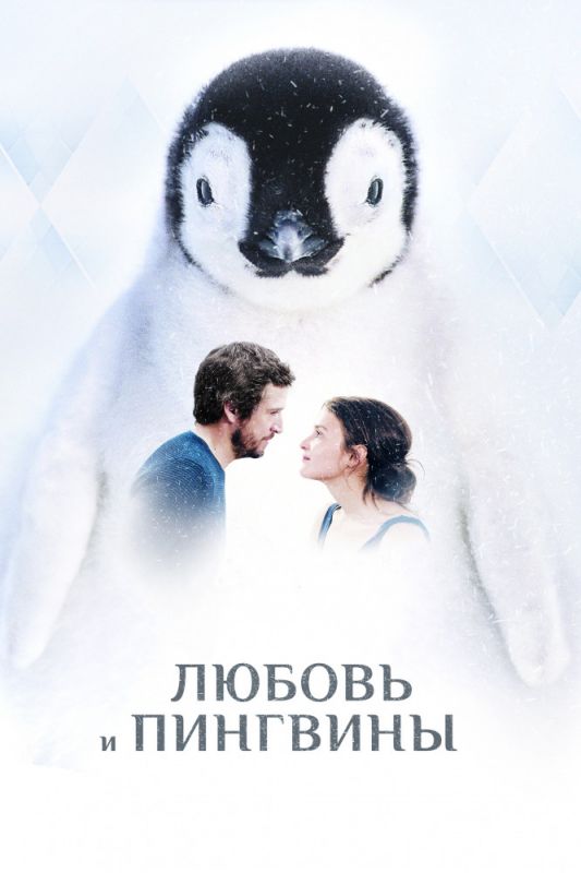 Фильм  Любовь и пингвины (2016) скачать торрент