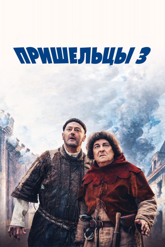 Фильм  Пришельцы 3: Взятие Бастилии (2016) скачать торрент