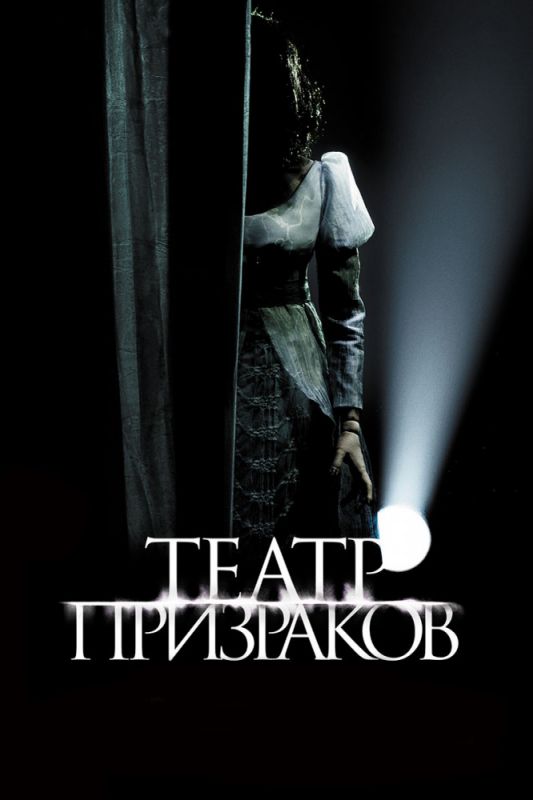 Фильм  Театр призраков (2015) скачать торрент