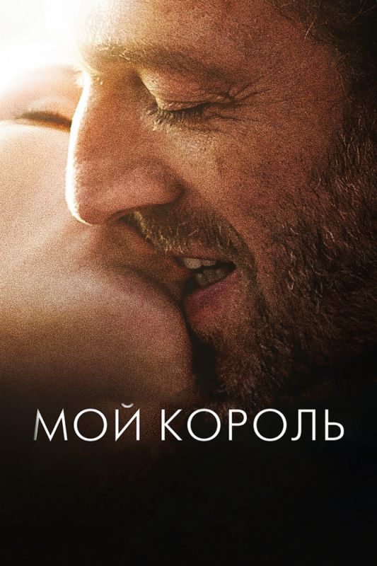 Фильм  Мой король (2015) скачать торрент
