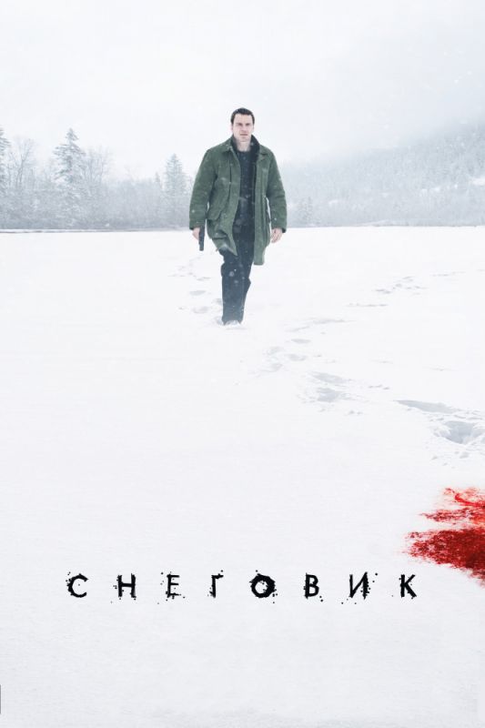 Фильм  Снеговик (2017) скачать торрент