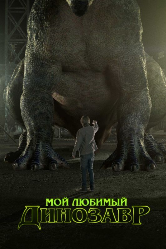 Фильм  Мой любимый динозавр (2017) скачать торрент