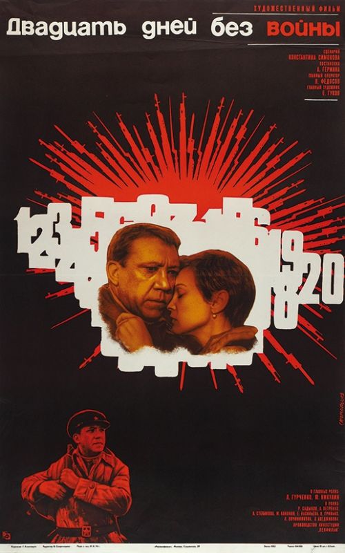 Фильм  Двадцать дней без войны (1976) скачать торрент