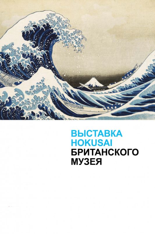 Фильм  Выставка Hokusai Британского музея (2017) скачать торрент