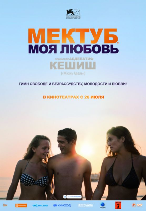 Фильм  Мектуб, моя любовь (2017) скачать торрент
