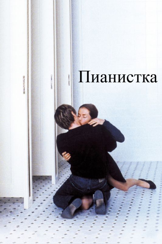 Фильм  Пианистка (2001) скачать торрент