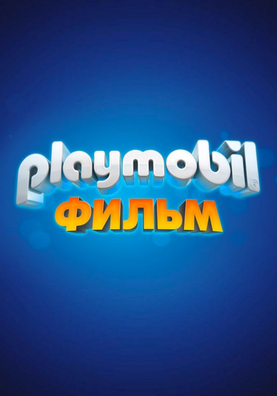 Playmobil фильм: Через вселенные (BDRip) торрент скачать