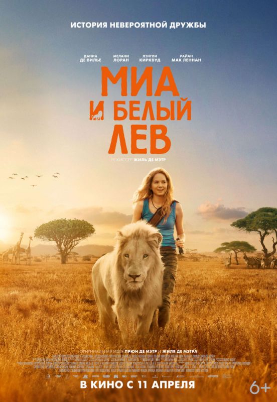 Фильм  Миа и белый лев (2018) скачать торрент