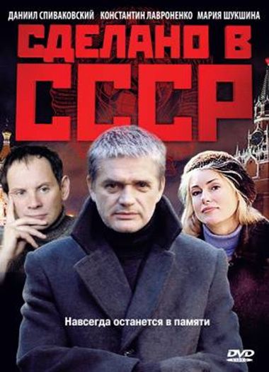 Сериал  Сделано в СССР (2011) скачать торрент