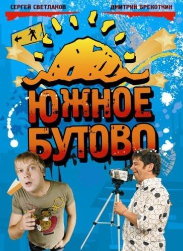 Сериал  Южное Бутово (2009) скачать торрент