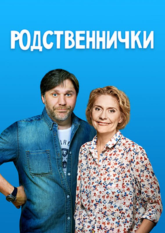 Сериал  Родственнички (2016) скачать торрент