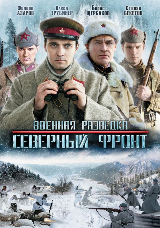 Сериал  Военная разведка: Северный фронт (2012) скачать торрент