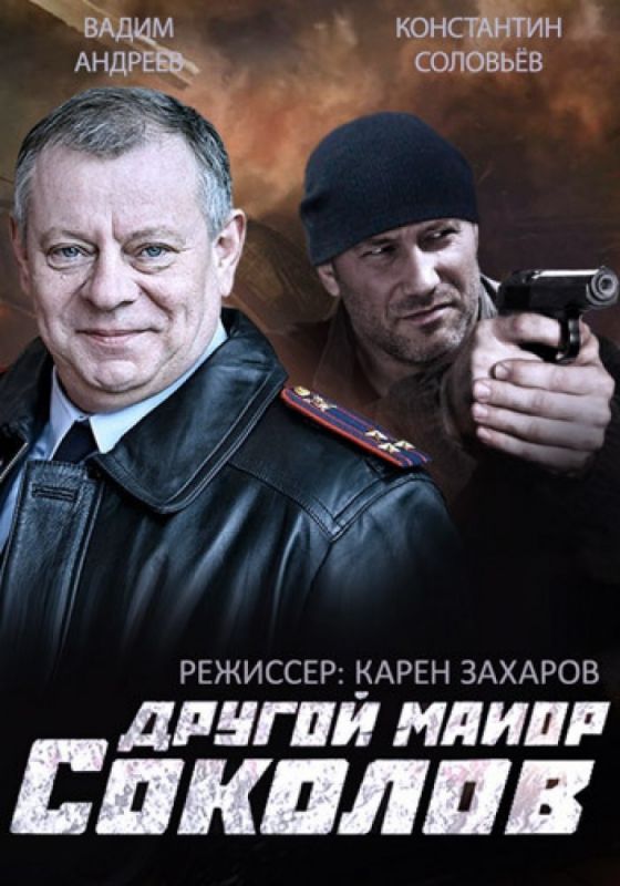 Сериал  Другой майор Соколов (2015) скачать торрент