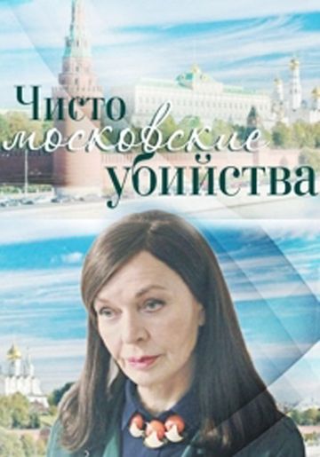 Сериал  Чисто московские убийства (2017) скачать торрент