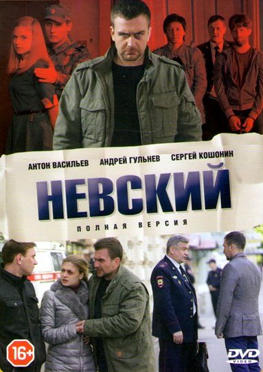 Сериал  Невский 27 серия (2016) скачать торрент