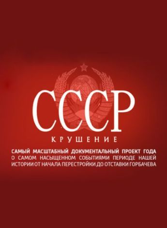 Сериал  СССР. Крушение (2011) скачать торрент
