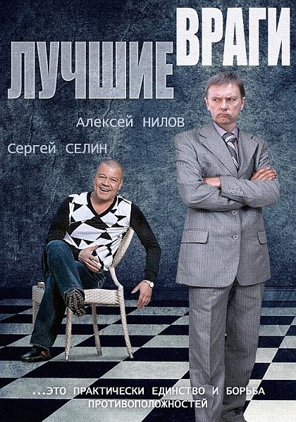 Сериал  Лучшие враги (2014) скачать торрент