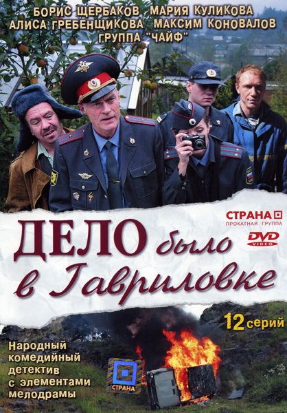 Сериал  Дело было в Гавриловке (2007) скачать торрент