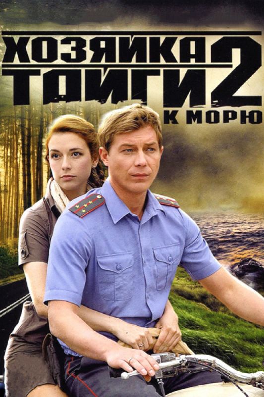 Сериал  Хозяйка тайги 2 (2009) скачать торрент