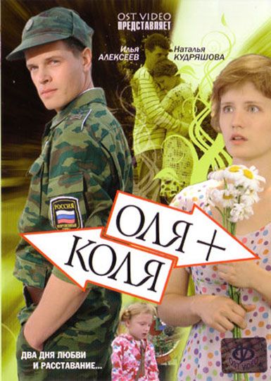 Сериал  Оля + Коля (2007) скачать торрент