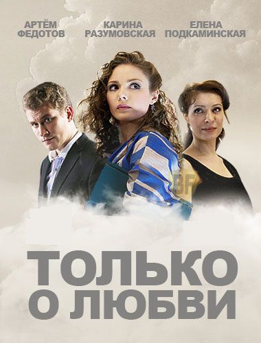 Сериал  Только о любви (2012) скачать торрент
