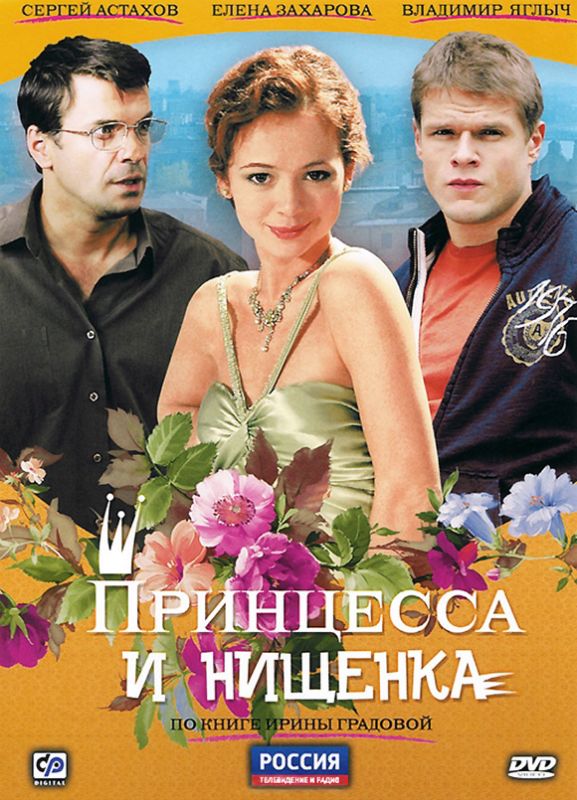 Сериал  Принцесса и нищенка (2009) скачать торрент