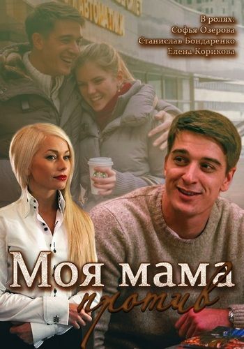 Сериал  Моя мама против (2014) скачать торрент