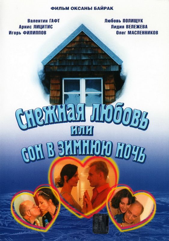 Сериал  Снежная любовь, или Сон в зимнюю ночь (2003) скачать торрент