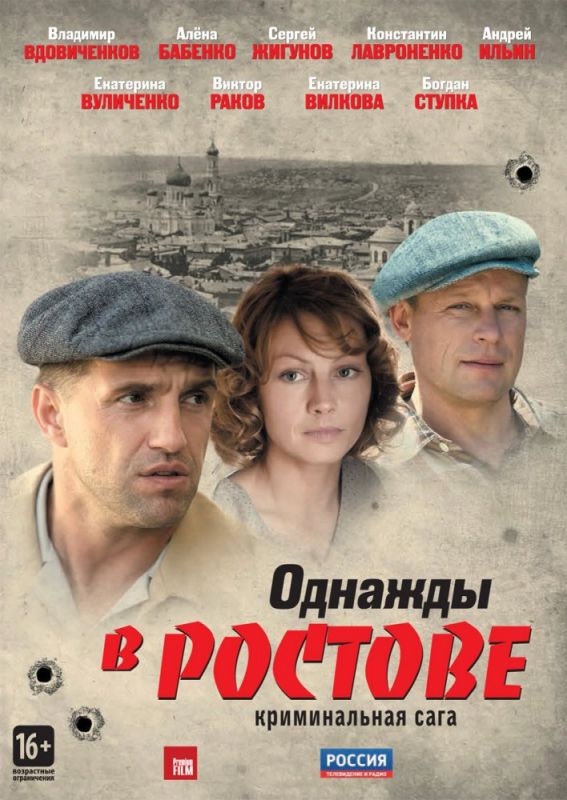 Сериал  Однажды в Ростове (2012) скачать торрент