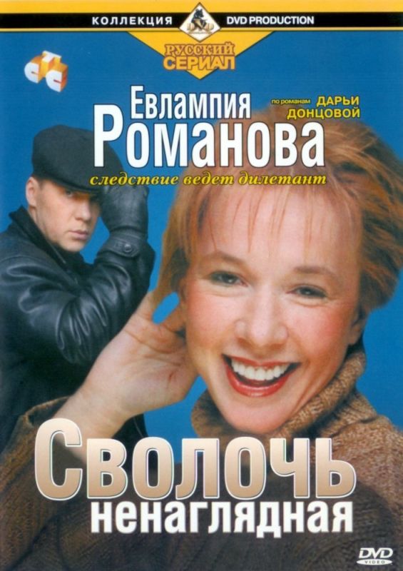 Сериал  Евлампия Романова. Следствие ведет дилетант (2003) скачать торрент