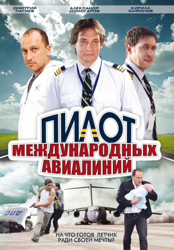 Сериал  Пилот международных авиалиний (2011) скачать торрент