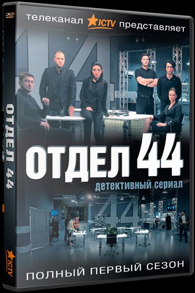 Сериал  Отдел 44 1 сезон 27 серия (2015) скачать торрент