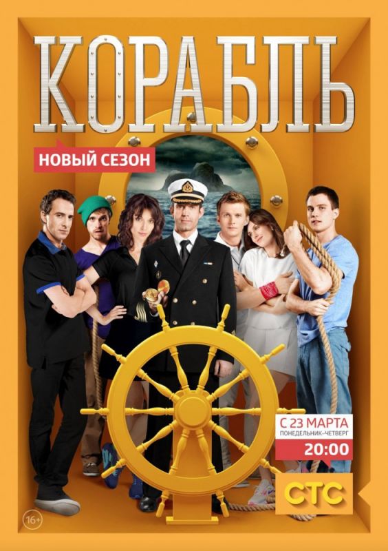 Сериал  Корабль (2013) скачать торрент