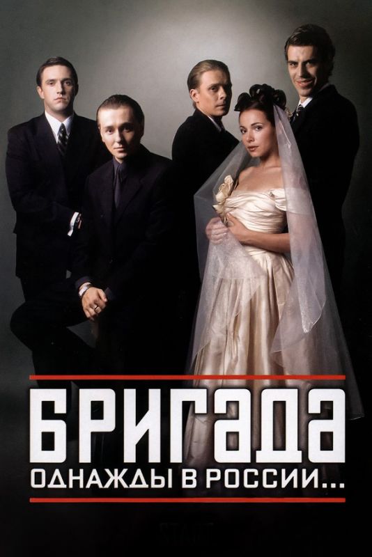 Сериал  Бригада 1 сезон (2002) скачать торрент