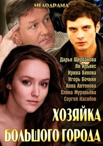 Сериал  Хозяйка большого города (2013) скачать торрент