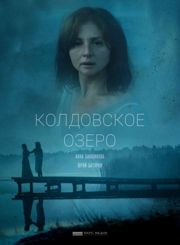Сериал  Колдовское озеро (2018) скачать торрент