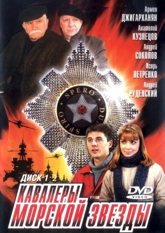 Сериал  Кавалеры морской звезды (2003) скачать торрент
