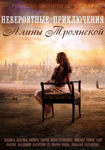 Сериал  Невероятные приключения Алины (2014) скачать торрент