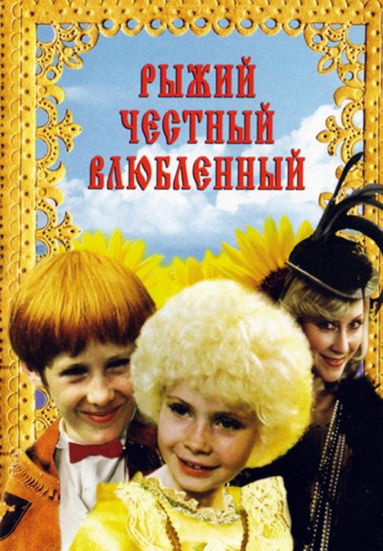Сериал  Рыжий, честный, влюбленный (1984) скачать торрент