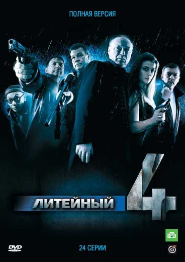 Сериал  Литейный, 4 (2008) скачать торрент