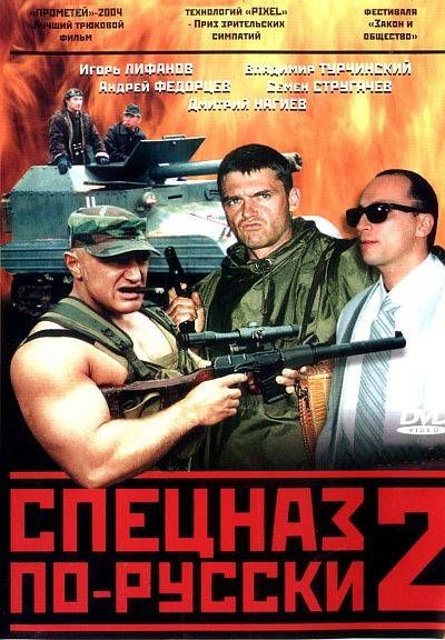 Спецназ по-русски 2 (DVDRip) торрент скачать