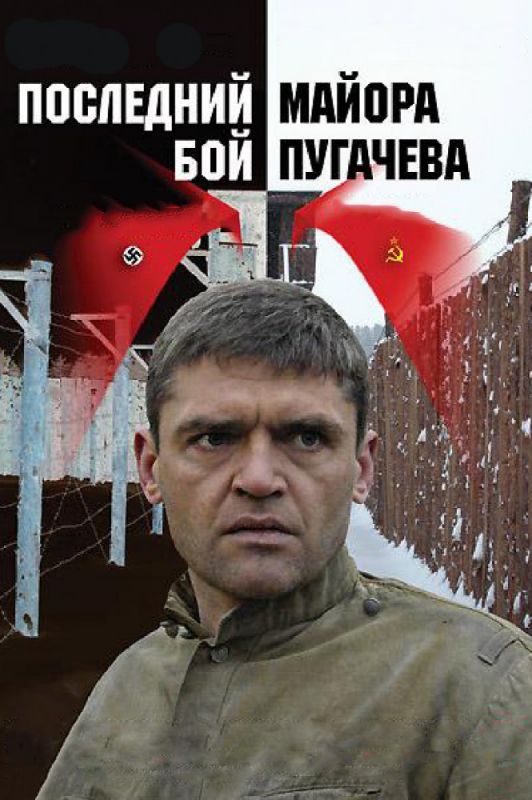 Сериал  Последний бой майора Пугачева (2005) скачать торрент