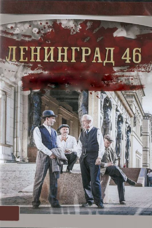 Сериал  Ленинград 46 (2015) скачать торрент