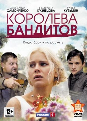 Сериал  Королева бандитов (2013) скачать торрент