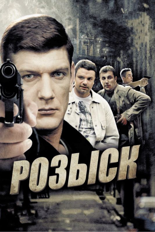 Сериал  Розыск (2013) скачать торрент