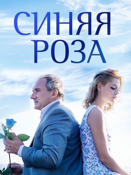 Сериал  Синяя роза (2016) скачать торрент